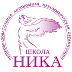 Общественная автономная некоммерческая организация школа «Ника»