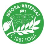 ГБОУ Школа-интернат № 1 для обучения и реабилитации слепых 