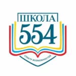 Государственное бюджетное общеобразовательное учреждение города Москвы «Школа № 554»