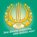 ГБОУ ДО города Москвы «Детская школа искусств им. М. А. Балакирева»