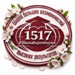 ГБОУ «Школа № 1517»