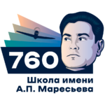 ГБОУ г. Москвы Школа № 760 имени А.П. Маресьева