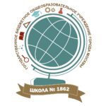 ГБОУ г. Москвы Школа № 1862