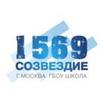 ГБОУ г. Москвы Школа № 1569 Созвездие