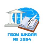 ГБОУ «Школа № 1554»