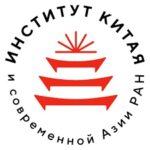 Институт Китая и современной Азии РАН