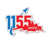 ГБОУ города Москвы Школа № 1155