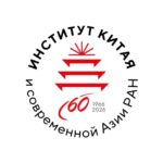 Институт Китая и современной Азии РАН 