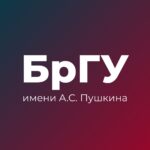 Брестский государственный университет имени А.С. Пушкина