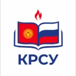Кыргызско-Российский Славянский университет имени Бориса Ельцина 