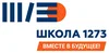 ГБОУ «Школа № 1273»