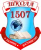 ГБОУ «Школа № 1507»